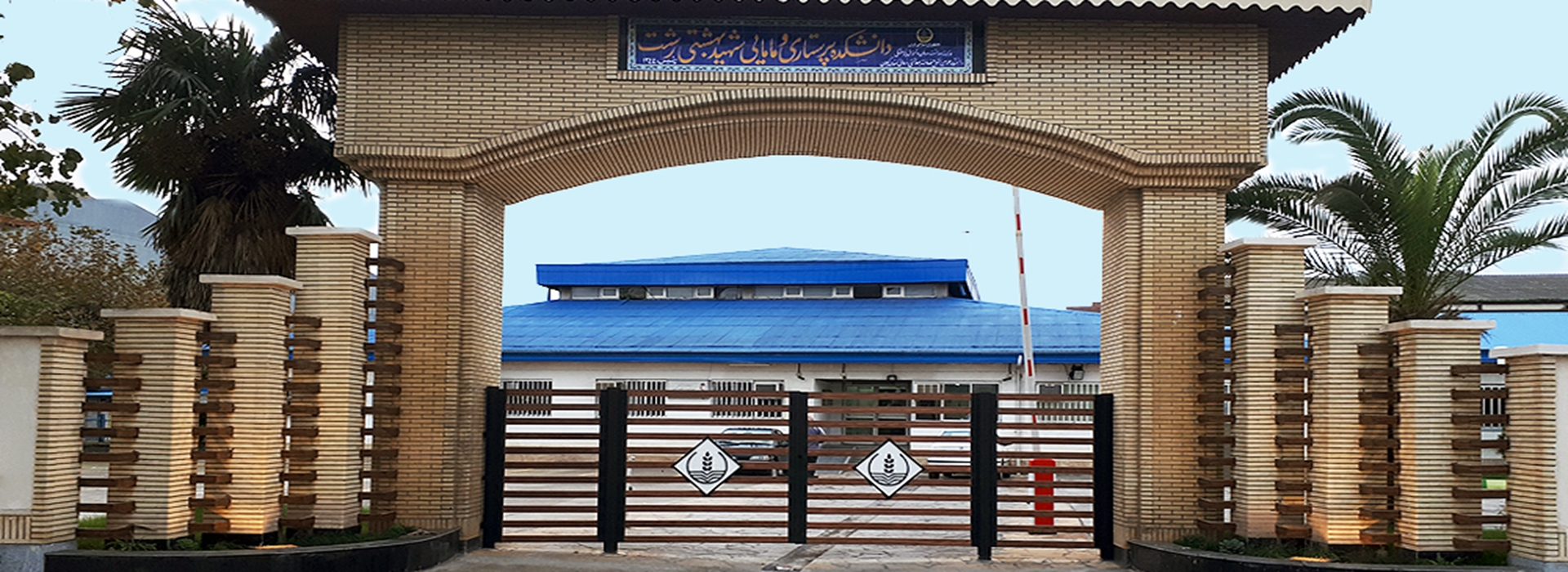 دانشکده پرستاری و مامایی شهید بهشتی رشت