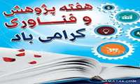 دکتر معصومه ادیب رییس دانشکده پرستاری و مامایی شهید بهشتی رشت با ارسال پیامی هفته پژوهش را تبریک گفت