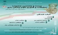 فراخوان ثبت نام در بیست و هشتمین جشنواره تحقیقات و فناوری علوم پزشکی رازی