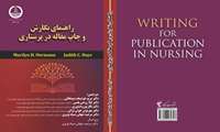 ترجمه کتاب" راهنمای نگارش مقاله در پرستاری" توسط اعضای هیات علمی دانشکده پرستاری و مامایی شهید بهشتی رشت