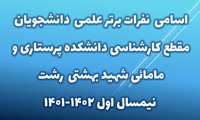 اسامی نفرات برتر علمی دانشجویان مقطع کارشناسی دانشکده پرستاری و مامایی شهید بهشتی رشت نیم سال اول1402-1401  