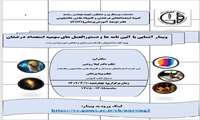 وبینار آشنایی با آیین نامه و مقررات سهمیه دانشجویان استعداد درخشان ویژه کلیه دانشجویان