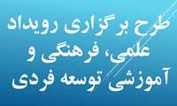 طرح برگزاری رویداد علمی، فرهنگی و آموزشی توسعه فردی