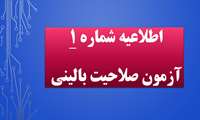 اطلاعیه شماره یک آزمون صلاحیت بالینی دانشجویان پرستاری ورودی بهمن 1399