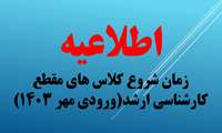 زمان شروع کلاس های مقطع کارشناسی ارشد(ورودی مهر 1403) دانشکده پرستاری و مامایی شهید بهشتی رشت