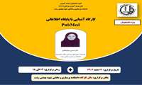 برگزاری کارگاه آشنایی با پایگاه اطلاعاتی PubMed ویژه دانشجویان