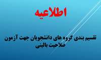 تقسیم بندی گروه های دانشجویان جهت آزمون صلاحیت بالینی‎