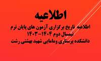 اطلاعیه  تاریخ برگزاری آزمون ‌های پایان ترم نیمسال دوم 1404-1403 دانشکده پرستاری ومامایی شهید بهشتی رشت
