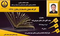 اطلاعیه برگزاری کارگاه تحلیل داده‌ها با نرم‌افزار SPSS ویژه اعضای هیات علمی دانشکده پرستاری و مامایی شهید بهشتی رشت
