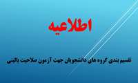  تقسیم بندی گروه های دانشجویان جهت آزمون صلاحیت بالینی‎