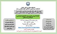   برگزاری کارگاه آموزشی ویژه دانشجویان رشته مامایی دانشکده پرستاری و مامایی شهید بهشتی رشت