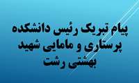 پیام تبریک رئیس دانشکده پرستاری و مامایی شهید بهشتی رشت به مناسبت افتخارآفرینی دانشجویان در دومین رویداد بین‌المللی «نحن ابناء الحسین (ع)» 