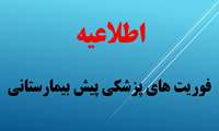 اعلام زمان و مکان انجام مراحل مصاحبه با پذیرفته شدگان چند برابر ظرفیت رشته های کاردانی و کارشناسی پیوسته فوریت های پزشکی پیش بیمارستانی سال 1404