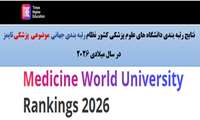  حفظ رتبه جهانی دانشگاه علوم پزشکی گیلان در نظام رتبه‌بندی جهانی تایمز موضوعی حوزه پزشکی در سال میلادی ۲۰۲۶