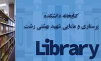 کتابخانه دانشکده پرستاری و مامایی شهید بهشتی رشت در ارزیابی کمی و کیفی کتابخانه های دانشکده ی در سه ماهه اول سال نود و هشت حائز رتبه نخست گردید.