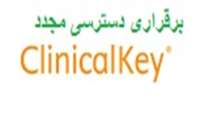 برقراری دسترسی مجدد به Clinical Key