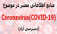 دسترسی آزاد به منابع اطلاعانی معتبر در موضوع Coronavirus(COVID-19)