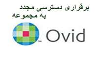 برقراری دسترسی مجدد به مجموعه منابع OVID