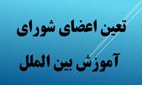 تعین اعضای شورای آموزش بین الملل دانشکده پرستاری و مامایی شهید بهشتی رشت