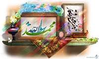 تبریک ولادت رسول اکرم (ص) و امام جعفر صادق (ع)