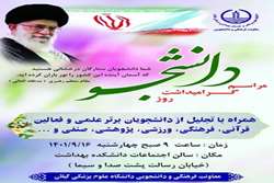 مراسم گرامیداشت روز دانشجو در دانشگاه علوم پزشکی گیلان برگزار می شود