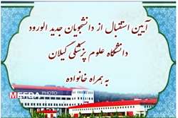 آیین استقبال از دانشجویان جدید الورود دانشگاه علوم پزشکی گیلان، اعلام شد