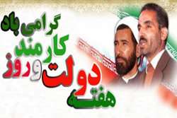 تبریک  رییس دانشکده پرستاری و مامایی شهید بهشتی رشت به مناسبت هفته دولت و روز کارمند