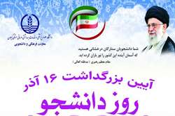 زمان برگزاری آئین گرامیداشت روز دانشجو در دانشگاه علوم پزشکی گیلان اعلام شد