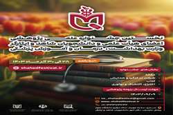 برگزاری نخستین جشنواره علمی پژوهشی دانشجویان و اعضای هیأت علمی شاهد و ایثارگر وزارت بهداشت، درمان و آموزش پزشکی