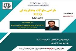 اطلاعیه برگزاری کارگاه توانمندسازی  ویژه اساتید دانشکده پرستاری و مامایی شهید بهشتی رشت