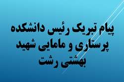 پیام تبریک رئیس دانشکده پرستاری و مامایی شهید بهشتی رشت به مناسبت افتخارآفرینی دانشجویان در دومین رویداد بین‌المللی «نحن ابناء الحسین (ع)» 