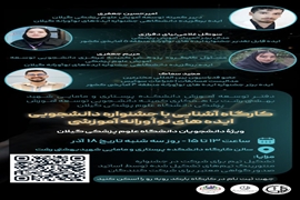 کارگاه «آشنایی با جشنواره دانشجویی ایده های نوآورانه آموزشی» با ارائه دانشجویانِ ایده‌پرداز برگزار می‌شود