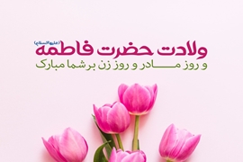 پیام تبریک رئیس دانشکده پرستاری و مامایی شهید بهشتی رشت  به مناسبت ولادت  با سعادت  حضرت فاطمه زهرا (س) و روز زن و مادر