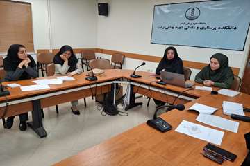 شورای پژوهشی دانشکده پرستاری و مامایی شهید بهشتی رشت