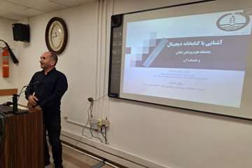 کارگاه آشنایی با کتابخانه دیجیتال