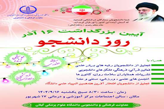 مراسم گرامیداشت روز دانشجو  