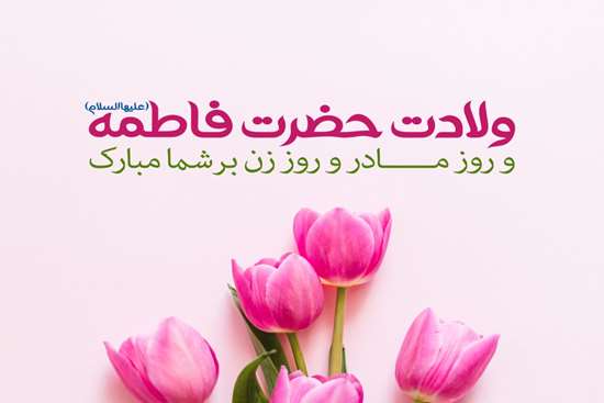 تبریک رئیس دانشکده پرستاری و مامایی شهید بهشتی رشت  به مناسبت ولادت  با سعادت  حضرت فاطمه زهرا (س) و روز زن و مادر 