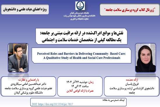  ژورنال کلاب گروه پرستاری سلامت جامعه 