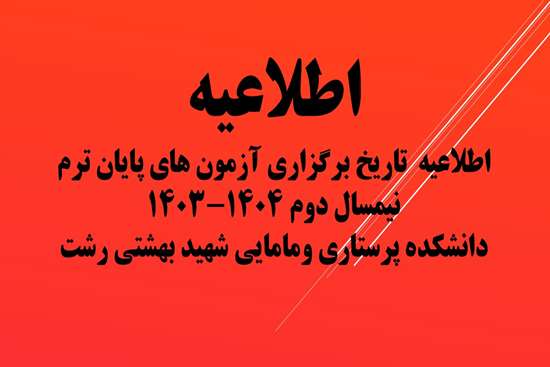 تاریخ برگزاری آزمون ‌های پایان ترم 