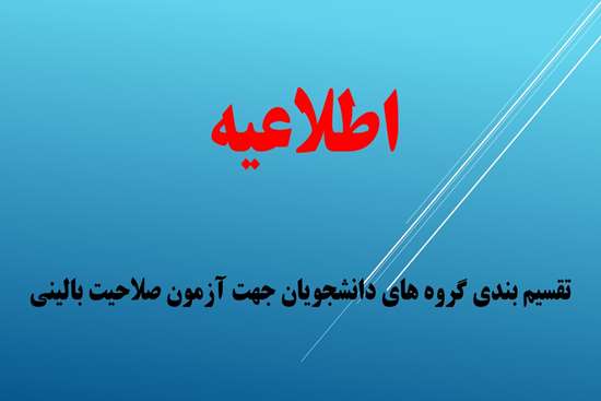  تقسیم بندی گروه های دانشجویان جهت آزمون صلاحیت بالینی‎ 