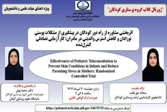 ژورنال کلاب های پژوهشی معاونت تحقیقات و فناوری دانشکده پرستاری و مامایی شهید بهشتی رشت 