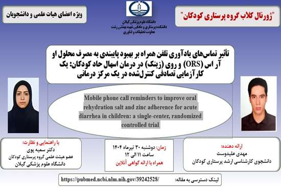 ژورنال کلاب گروه پرستاری کودکان دانشکده  پرستاری و مامایی  شهید بهشتی رشت 