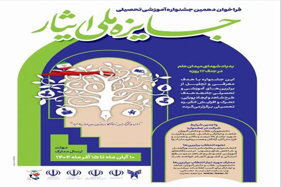 جشنواره آموزشی‌ـ‌تحصیلی «جایزه ملی ایثار» 