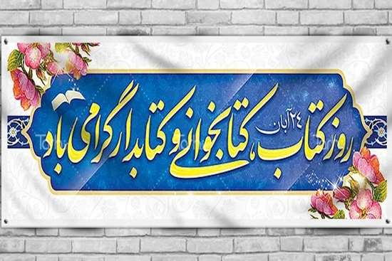  هفته کتاب و کتاب خوانی و روز کتاب دار  