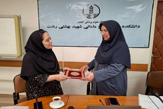 تقدیر رئیس دانشکده پرستاری و مامایی شهید بهشتی رشت از سوگل غلامی نیای دفرازی 