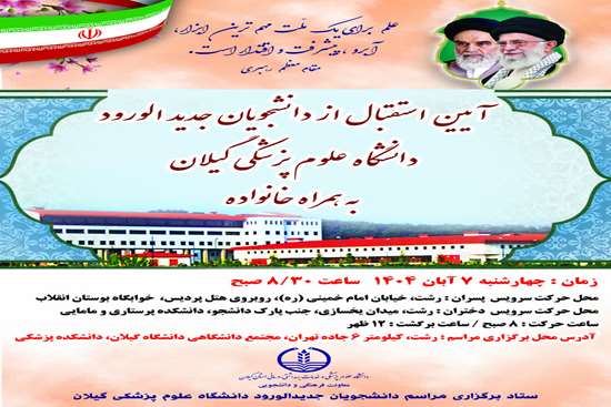 آیین استقبال از دانشجویان جدیدالورود دانشگاه علوم پزشکی گیلان 