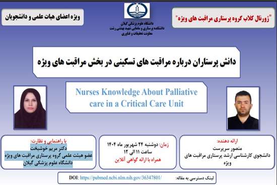 ژورنال کلاب گروه پرستاری 