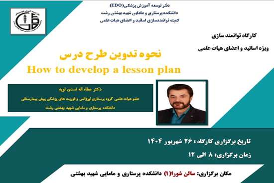 کارگاه توانمندسازی ویژه اساتید  