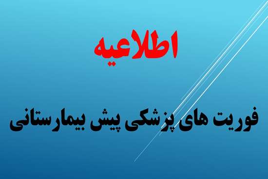 فوریت های پزشکی پیش بیمارستانی 